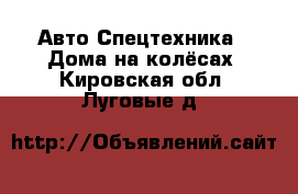 Авто Спецтехника - Дома на колёсах. Кировская обл.,Луговые д.